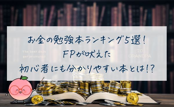 お金の勉強本ランキング5選！FPが吠えた初心者にも分かりやすい本とは!?