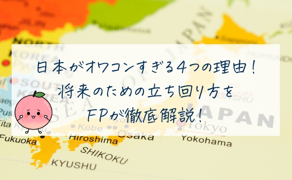 日本がオワコンなすぎる４つの理由！将来のための立ち回り方をFPが徹底解説！