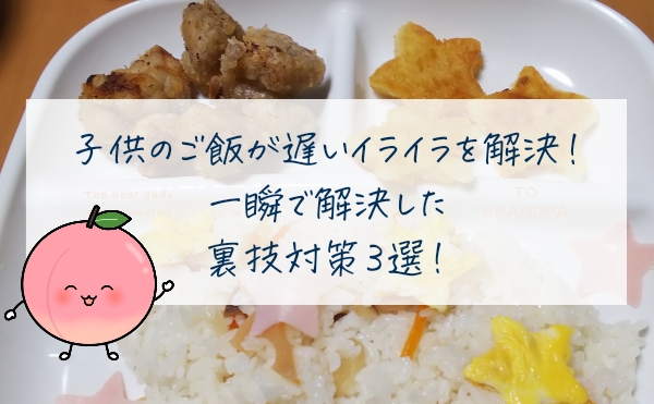 子供のご飯が遅いイライラを解決！一瞬で解決した裏技対策３選！