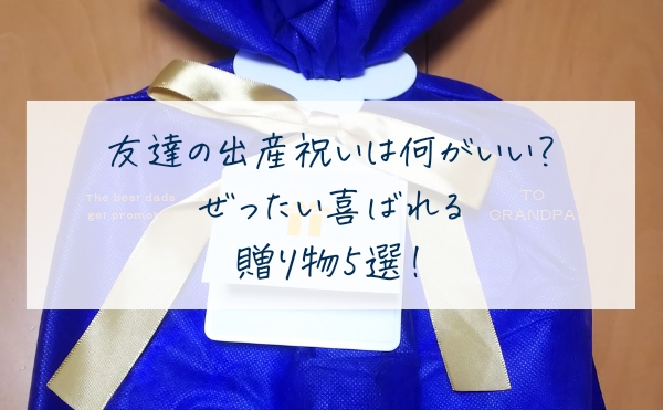 友達の出産祝いは何がいい？ぜったい喜ばれる贈り物5選！