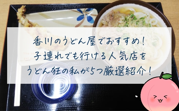 香川のうどん屋でおすすめ！子連れでも行ける人気店をうどん狂の私が５つ厳選紹介！