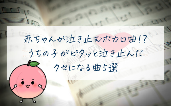 赤ちゃんが泣き止むボカロ曲!?うちの子がピタッと泣き止んだクセになる曲5選