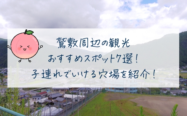 鷲敷周辺の観光おすすめスポット７選！子連れで行ける穴場を紹介！