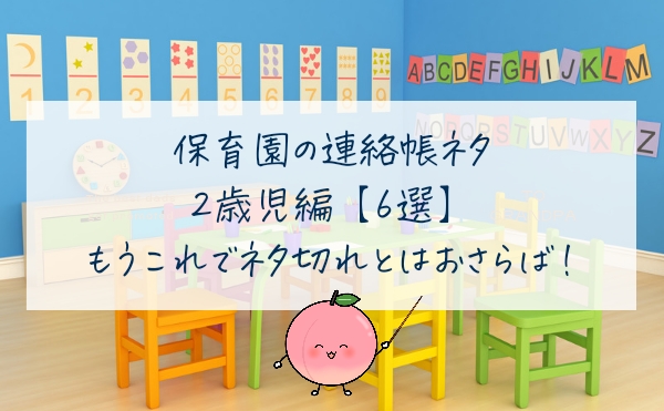 保育園の連絡帳ネタ２歳児編６選もうこれでネタ切れとはおさらば