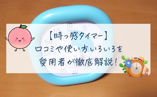 時っ感タイマーの口コミや使い方を愛用者が徹底解説！