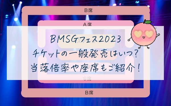 BMSGフェス2023チケットの一般発売はいつ？当落倍率や座席もご紹介