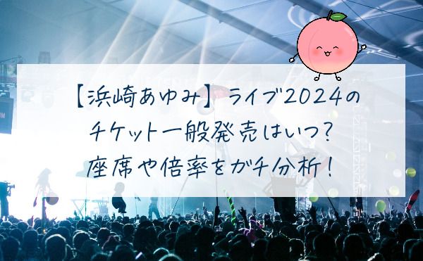 浜崎あゆみライブ2024のチケット一般発売応募はいつから？座席や倍率を