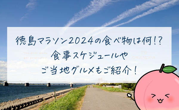 徳島マラソン2024の食べ物は何？食事スケジュールやご当地グルメもご紹介！