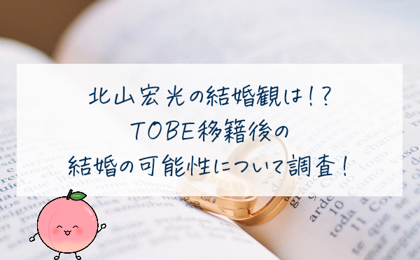 北山宏光の結婚観は？TOBE移籍後の結婚の可能性について調査！