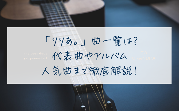 りりあ。の曲一覧は？代表曲やアルバム・人気曲まで徹底解説！