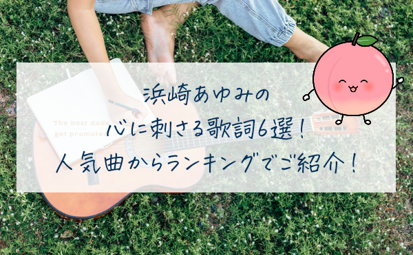 浜崎あゆみの心に刺さる歌詞6選！人気曲からランキング形式でご紹介！