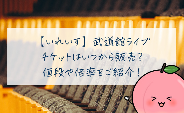 いれいす武道館チケットはいつから販売で値段は？ライブの値段や倍率も独自分析！