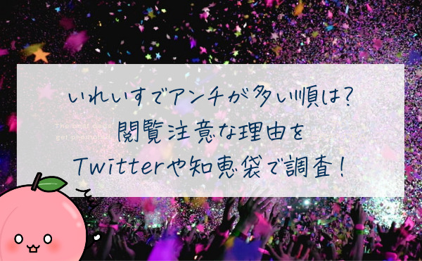 いれいすでアンチが多い順は？閲覧注意な理由をTwitterや知恵袋で調査！