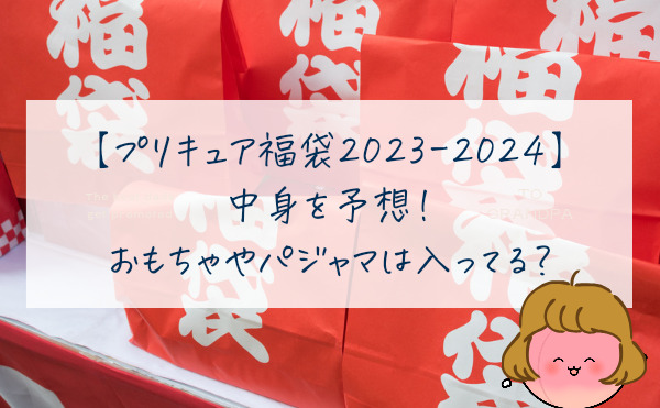 プリキュア福袋2023-2024の中身を予想！