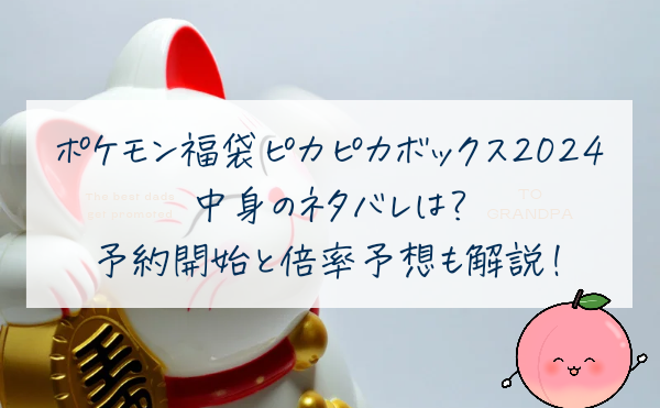 ポケモン福袋ピカピカボックス2024の中身のネタバレは？予約開始と倍率予約も解説！