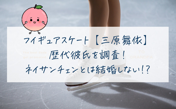 三原舞依の歴代彼氏を調査！ネイサンチェンとは結婚しない!？