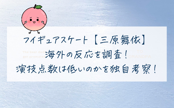 三原舞依の海外のは反応を調査！演技点数は低いのかも調査！