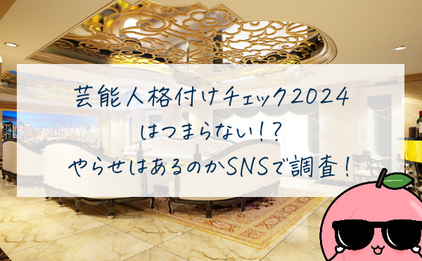 芸能人格付けチェック2024はつまらない？やらせはあるのか調査！