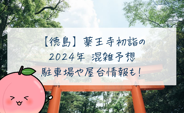 薬王寺初詣の混雑予想！駐車場や屋台情報も！