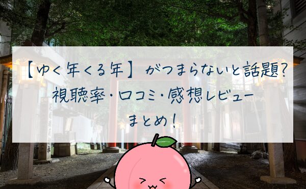 ゆく年くる年がつまらないと話題？視聴率・口コミ・感想レビューまとめ！