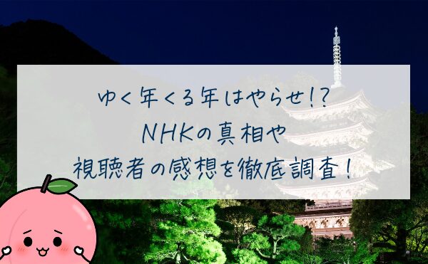 ゆく年くる年はやらせ!?NHKの真相や視聴者の感想を徹底調査!