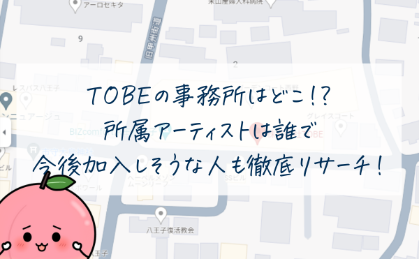 TOBEの事務所はどこ？所属アーティストは誰で加入しそうな人も徹底リサーチ！