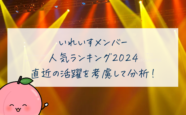 いれいすメンバー人気ランキング2024！SNS活躍などから独自分析！