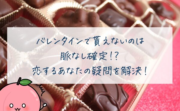 バレンタインで貰えないのは脈なし確定？恋するあなたの疑問を解決！