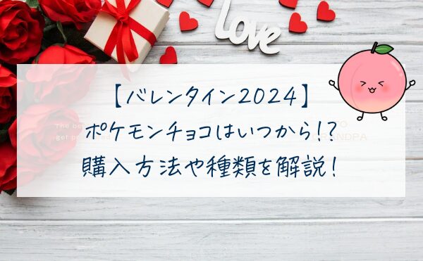 バレンタイン2024ポケモンチョコはいつから!?購入方法や酒類を徹底解説