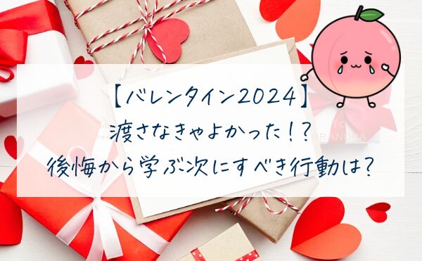 バレンタイン渡さなきゃよかった!?失敗から学ぶ次にｔべき行動は？