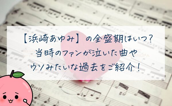 浜崎あゆみの全盛期はいつ？当時のファンが泣いた曲やウソみたいな過去をご紹介！