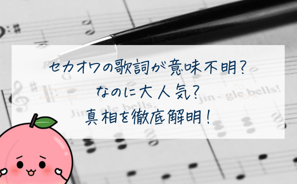 セカオワの歌詞が意味不明なのに大人気？真相を徹底解明！アイキャッチ