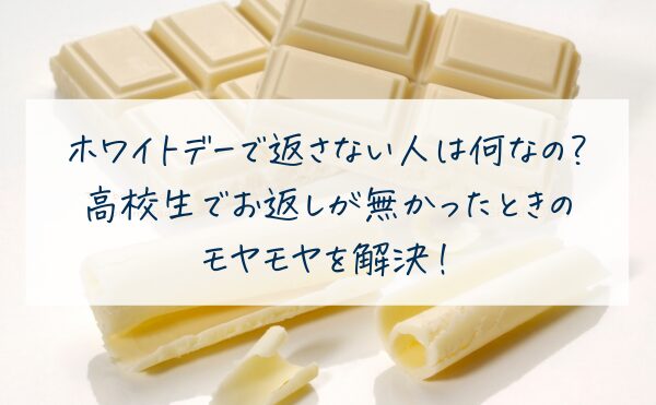 ホワイトデーで返さない人は何なの？高校生でお返しが無かったときのモヤモヤを解決！