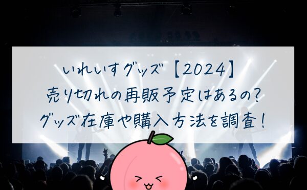 いれいすグッズ売り切れの再販予定はあるの？人気商品【2024】在庫や購入方法を調査！アイキャッチ