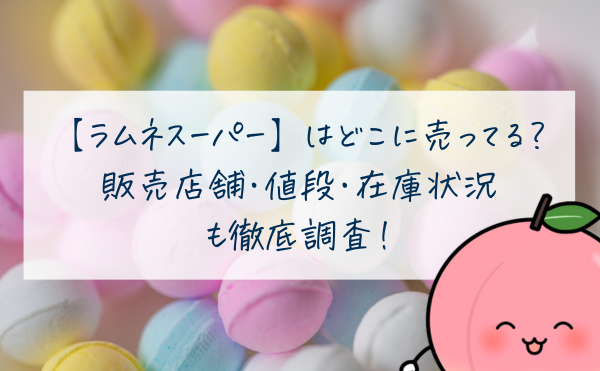 ラムネスーパーはどこに売ってる？販売店舗・値段・在庫状況を徹底調査！