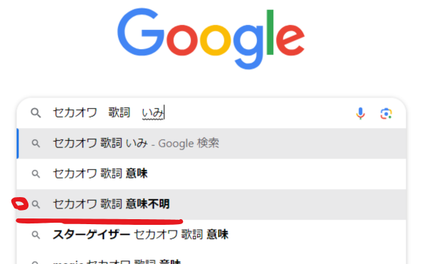 セカオワ歌詞意味不明検索結果