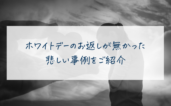 ホワイトデーでお返しが無かった悲しい事例をご紹介！