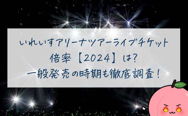 いれいすアリーナツアーライブチケット倍率【2024】は？一般発売の時期も徹底調査！