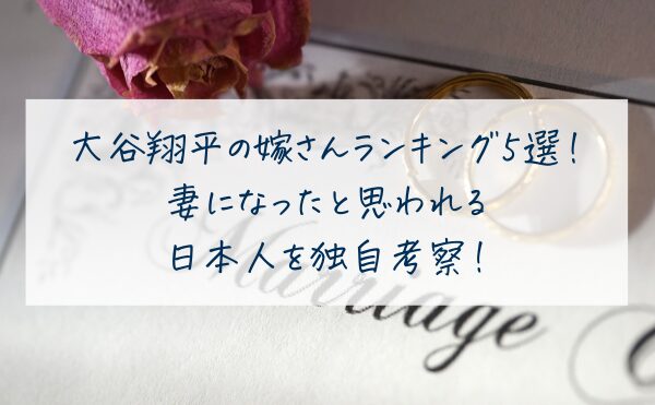 大谷翔平の嫁さんランキング5選！妻になったと思われる「普通の日本人」を独自考察！