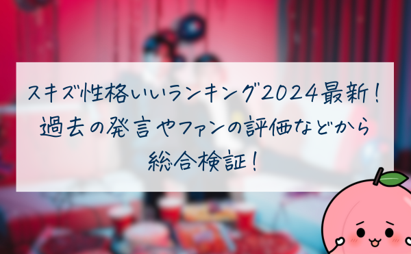 【スキズ】性格いいランキング2024最新！過去の発言やファンの評価などから総合検証！