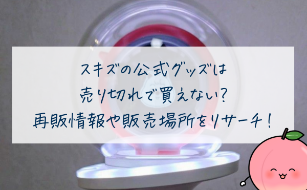 スキズの公式グッズは売り切れで買えない？再販情報や販売場所をリサーチ！