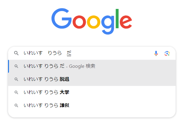 Googlesuggestいれいす・りうら・脱退