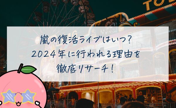 嵐の復活ライブはいつ？2024年に行われる理由を徹底リサーチ！