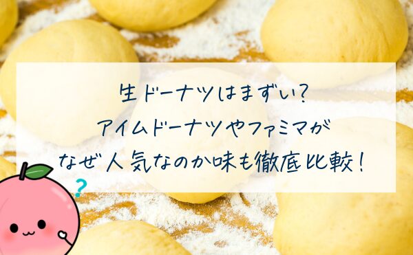 生ドーナツはまずい？アイムドーナツやファミマがなぜ人気なのか味も徹底比較！