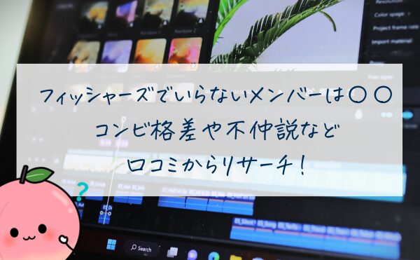 フィッシャーズいらないメンバーは誰？コンビ格差や不仲説など口コミからリサーチ！