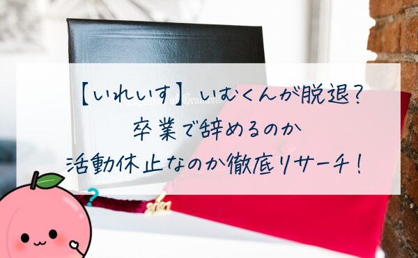 【いれいす】いむくんが脱退？卒業で辞めるのか活動休止なのか徹底リサーチ！