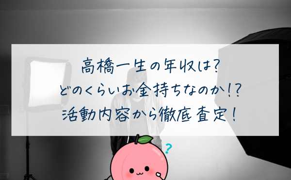 高橋一生の年収は？どのくらいお金持ちか活動内容から徹底査定！