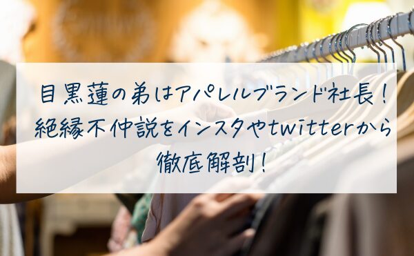 目黒蓮の弟【目黒優】はアパレルブランド社長！絶縁不仲説をインスタやtwitterから徹底解剖！