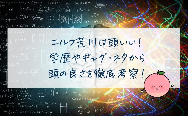 エルフ荒川は頭いい！学歴やギャグ・ネタから頭の良さを徹底考察！