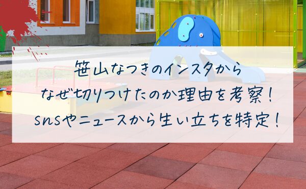 笹山なつきのインスタからなぜ切りつけたのか理由を考察！twitterやfacebookから生い立ちを特定！